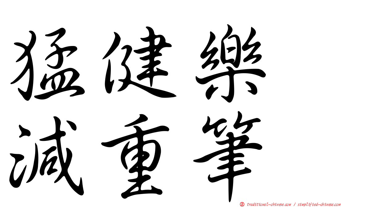 猛健樂　減重筆